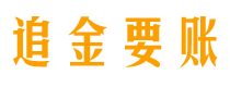 大庆债务追讨催收公司